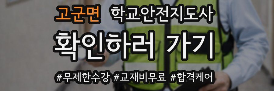 고군면 학교안전지도사 자격증
