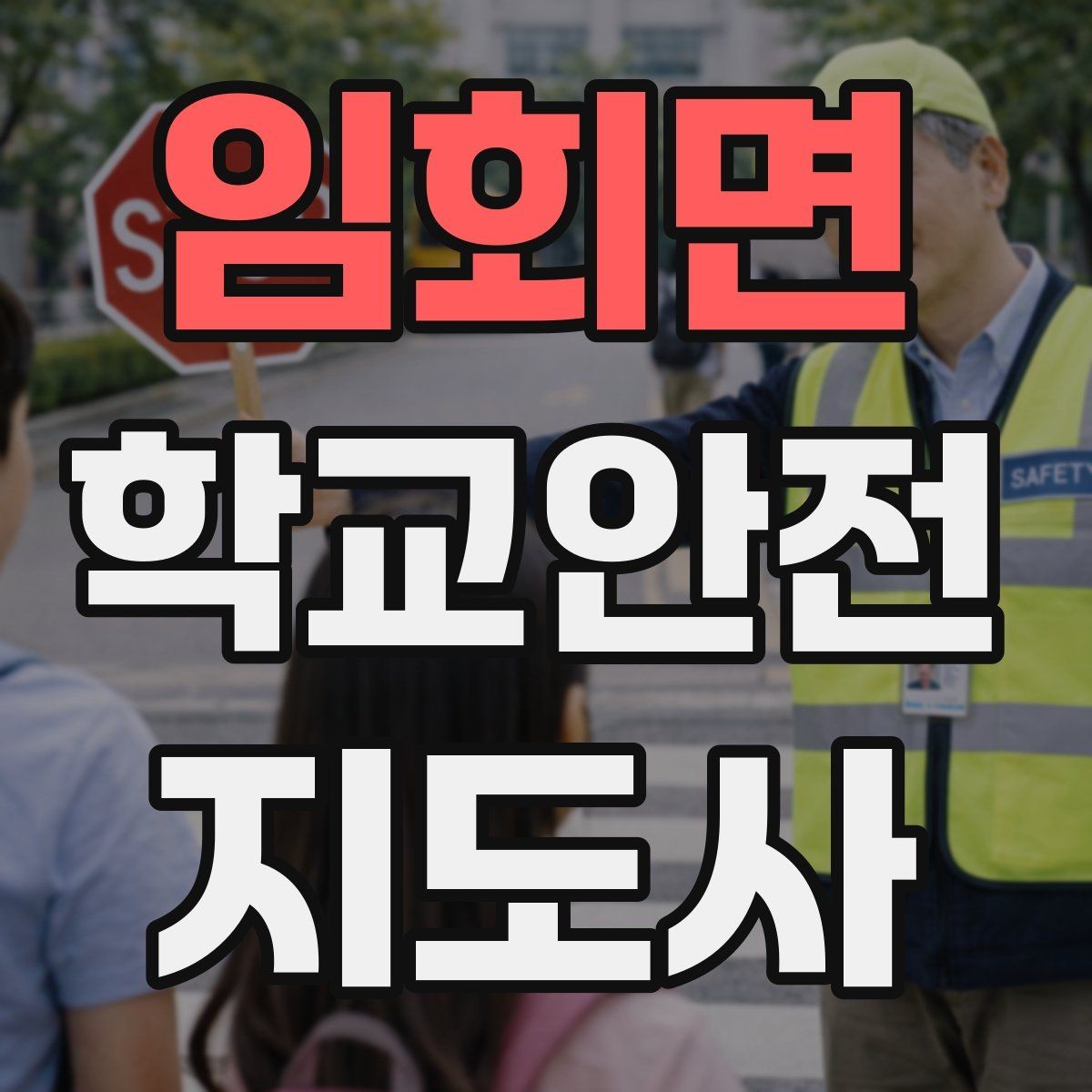 임회면 학교안전지도사 자격증 우회로 안내를 할 때 필요한 기준