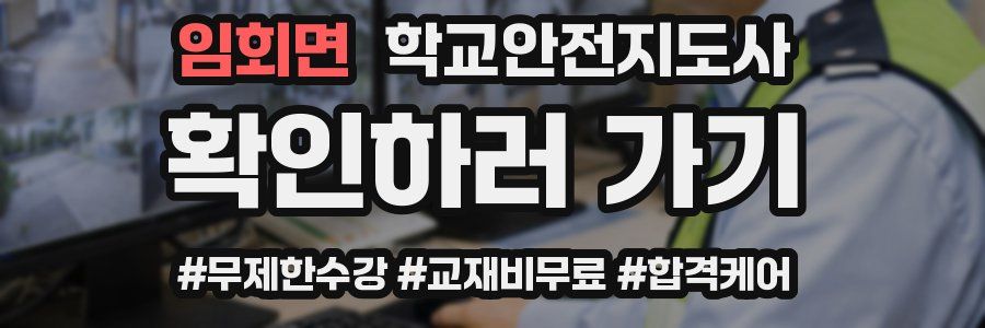 임회면 학교안전지도사 자격증