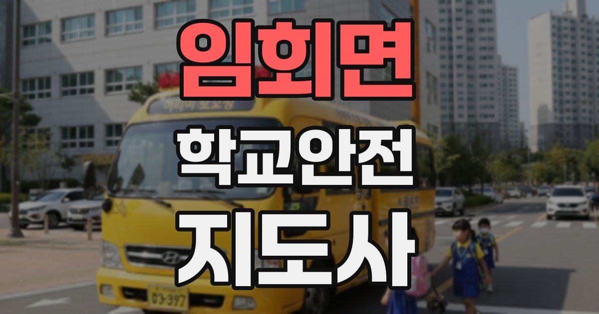 임회면 학교안전지도사 자격증