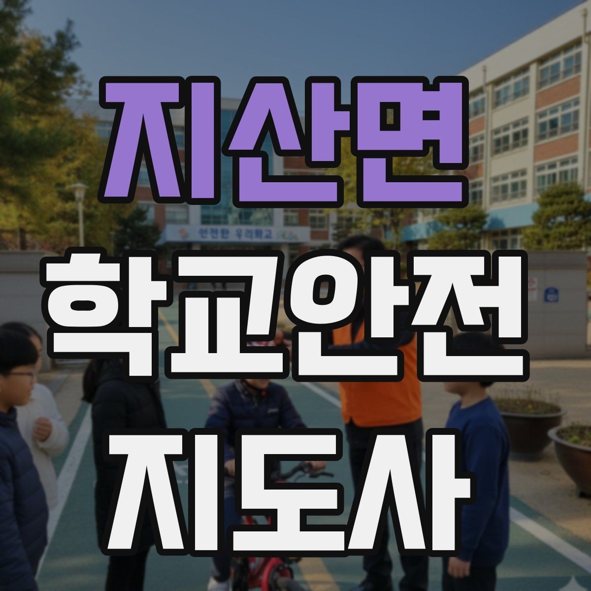 지산면 학교안전지도사 자격증 차량 통제 요청 시 소통 방법