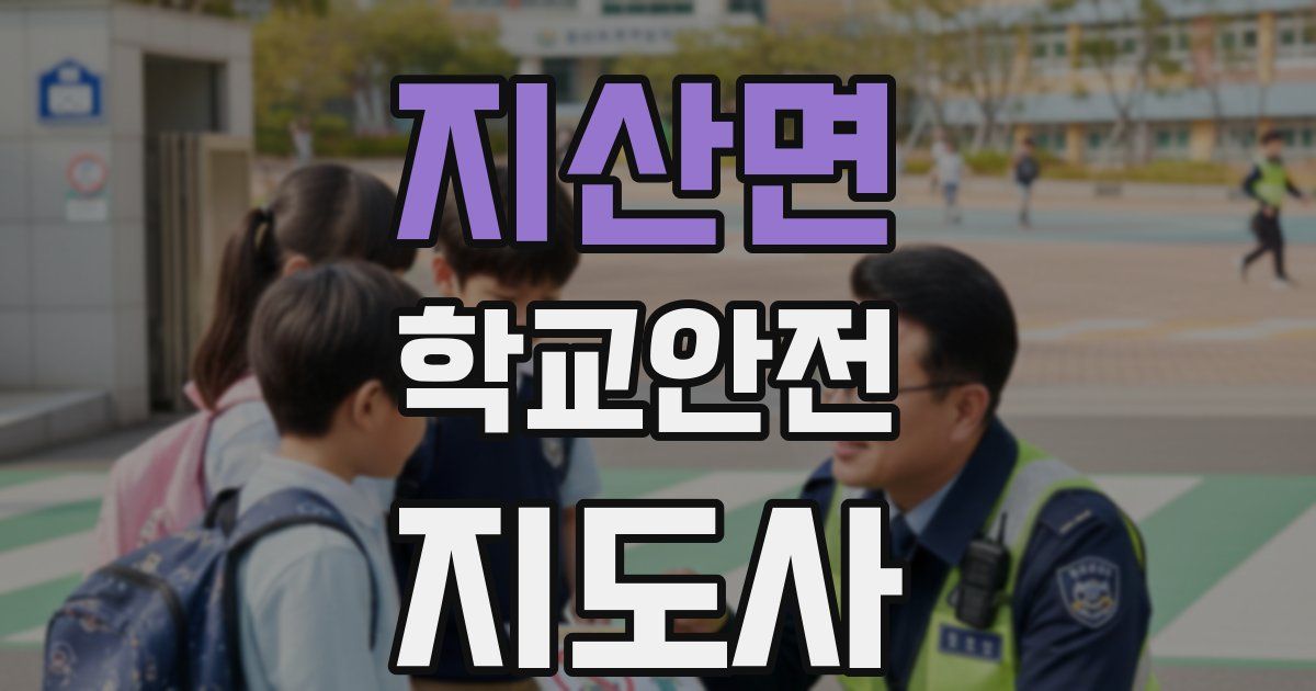 지산면 학교안전지도사 자격증