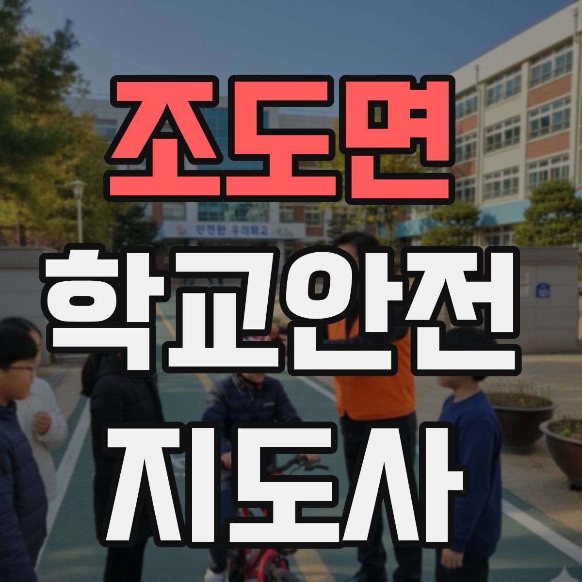 조도면 학교안전지도사 자격증