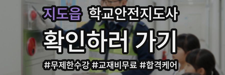 지도읍 학교안전지도사 자격증