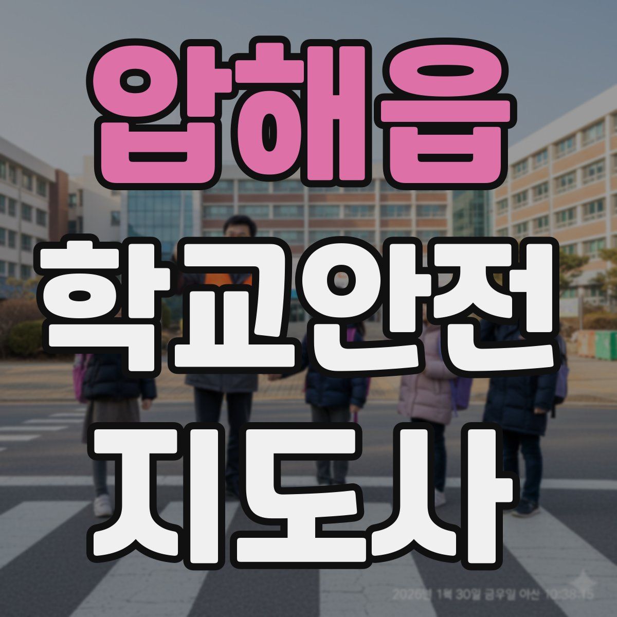 압해읍 학교안전지도사 자격증