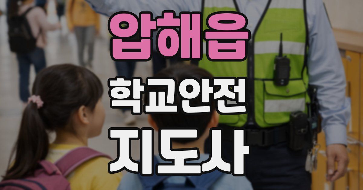 압해읍 학교안전지도사 자격증