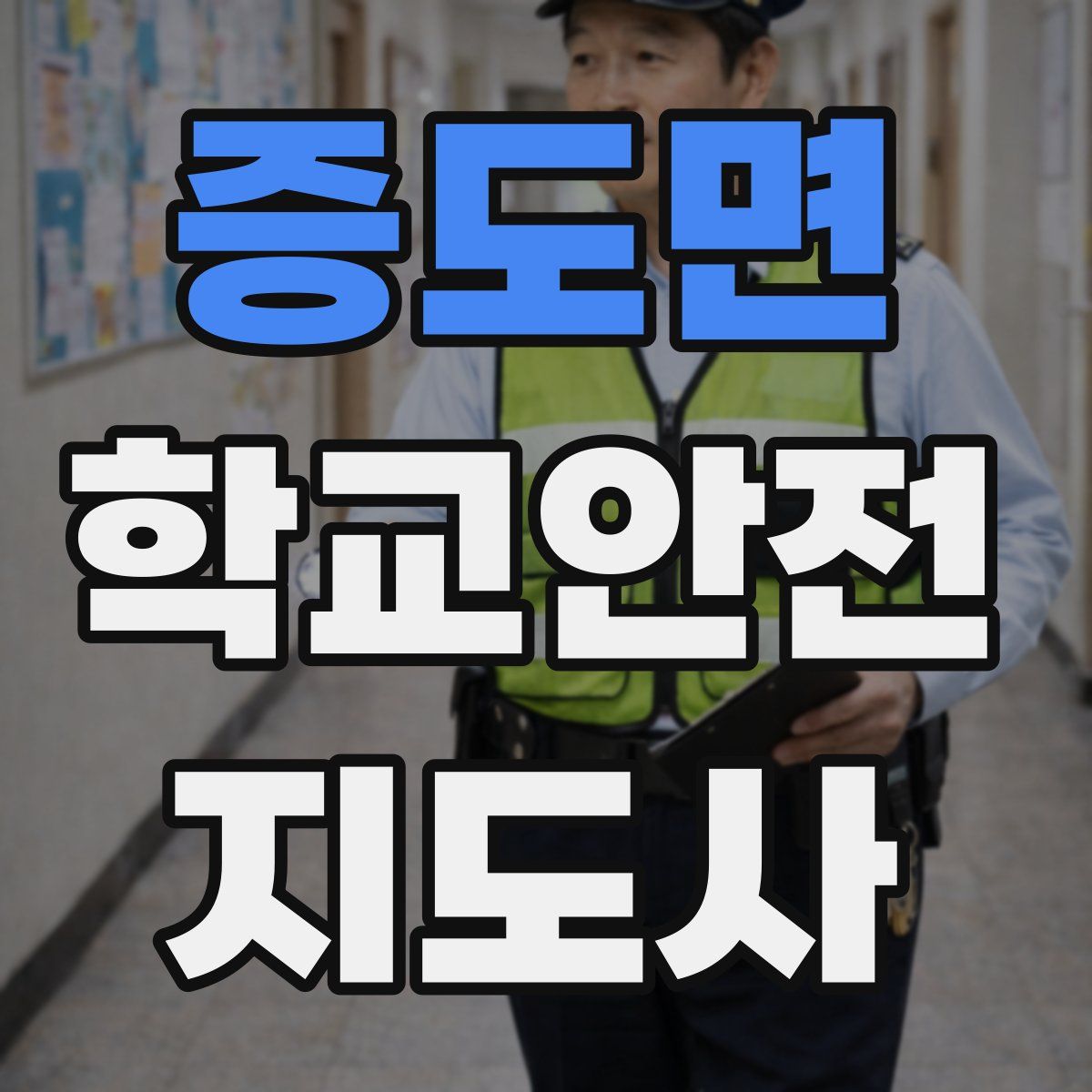 증도면 학교안전지도사 자격증