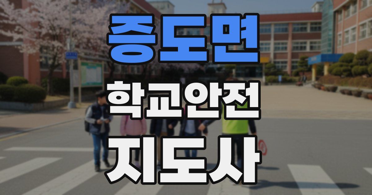 증도면 학교안전지도사 자격증