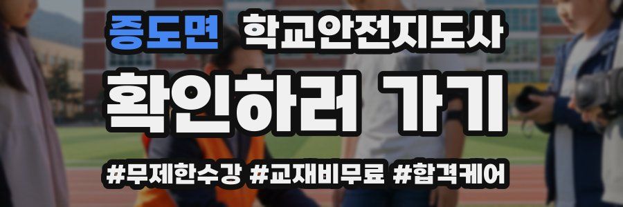 증도면 학교안전지도사 자격증