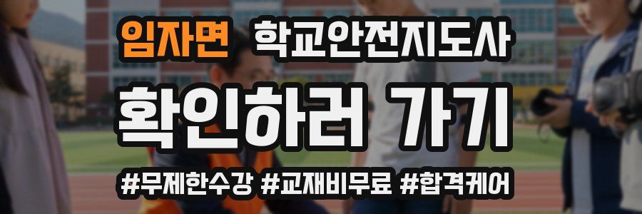 임자면 학교안전지도사 자격증