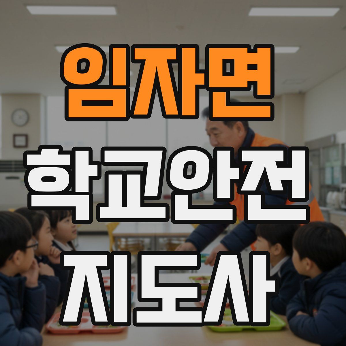 임자면 학교안전지도사 자격증