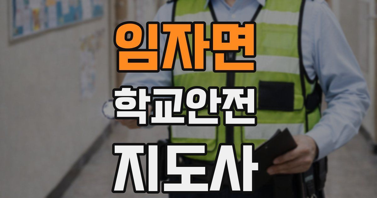 임자면 학교안전지도사 자격증