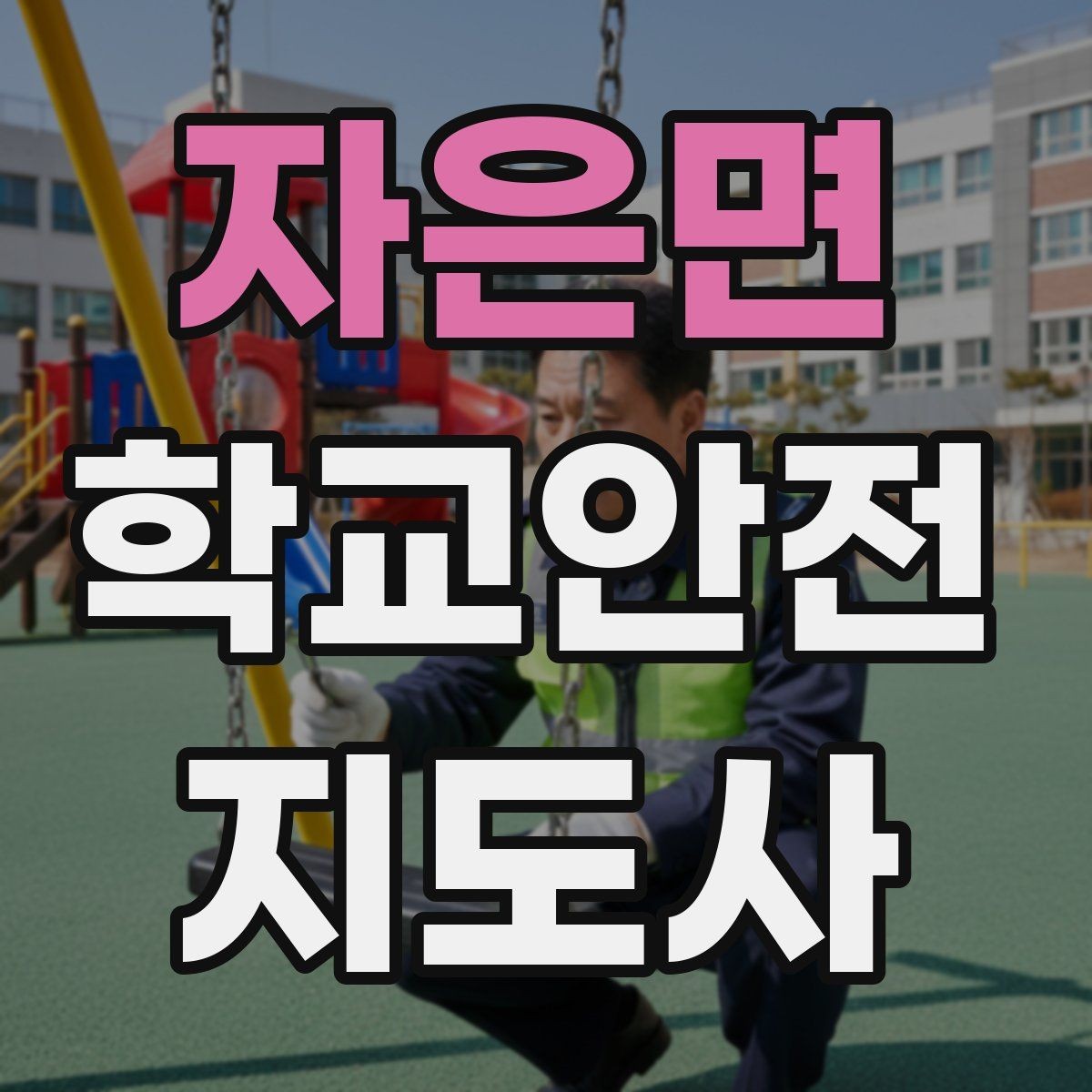 자은면 학교안전지도사 자격증 활동 중 가장 중요한 우선순위는 안전