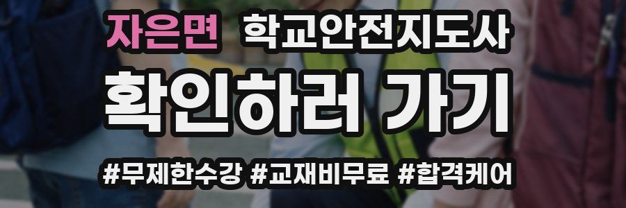 자은면 학교안전지도사 자격증