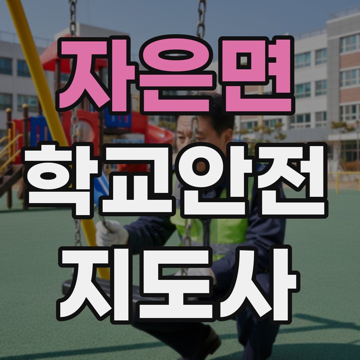 자은면 학교안전지도사 자격증