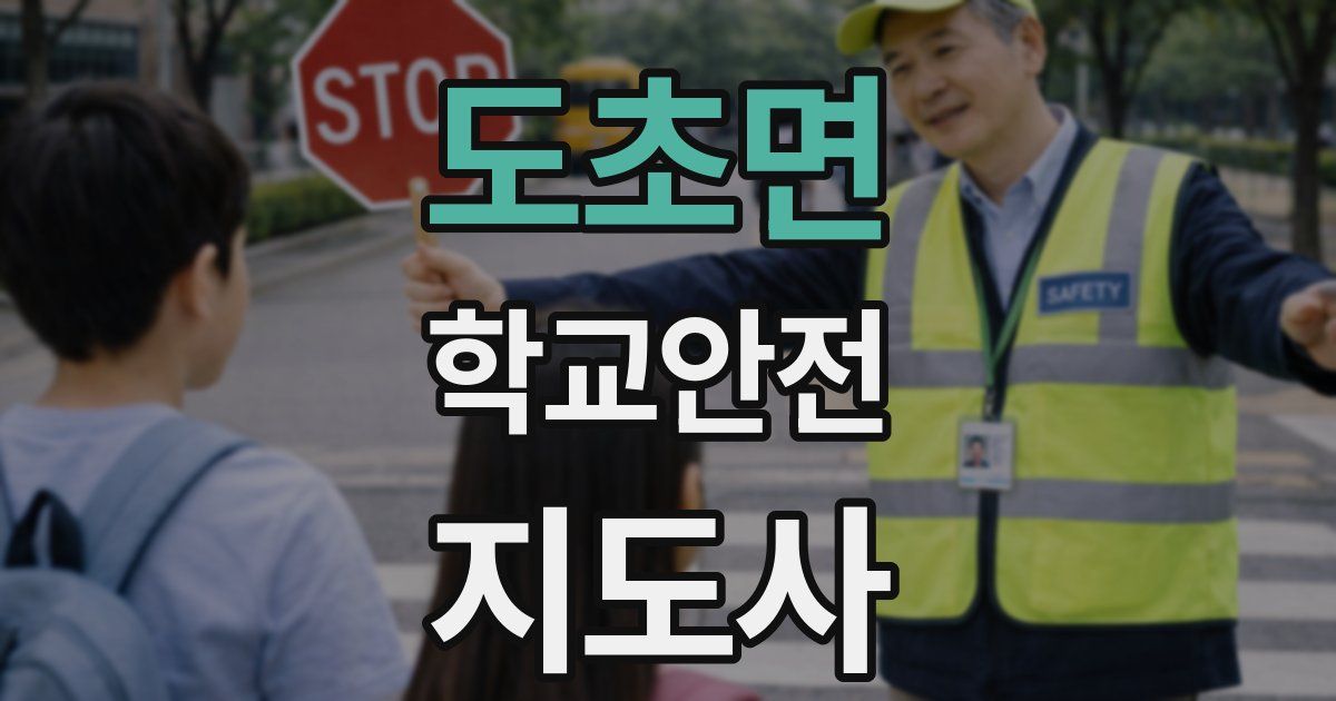 도초면 학교안전지도사 자격증
