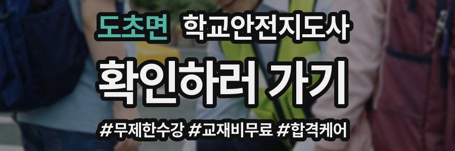 도초면 학교안전지도사 자격증