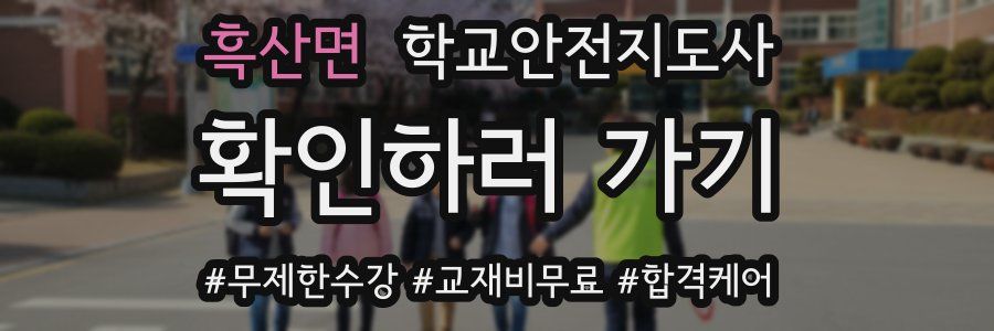 흑산면 학교안전지도사 자격증