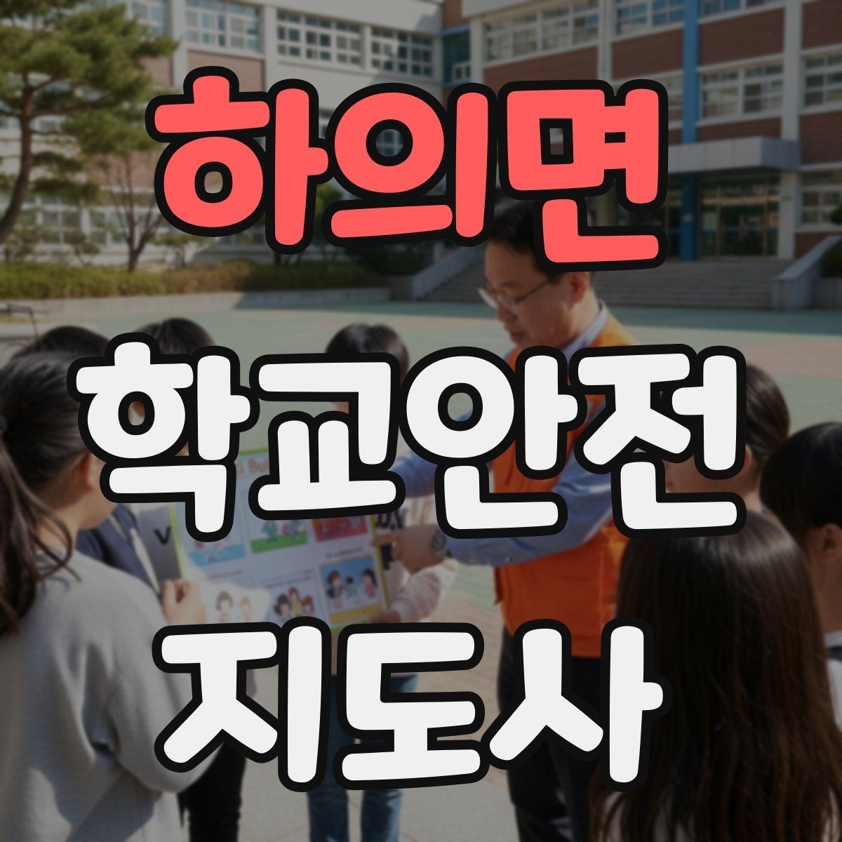 하의면 학교안전지도사 자격증 여름철 물놀이 안전교육 핵심