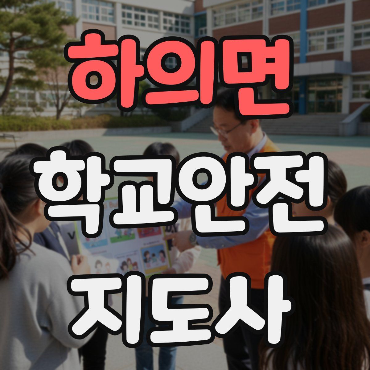 하의면 학교안전지도사 자격증