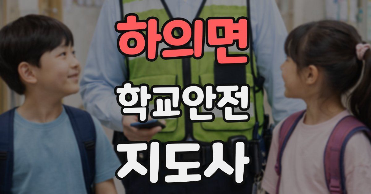 하의면 학교안전지도사 자격증