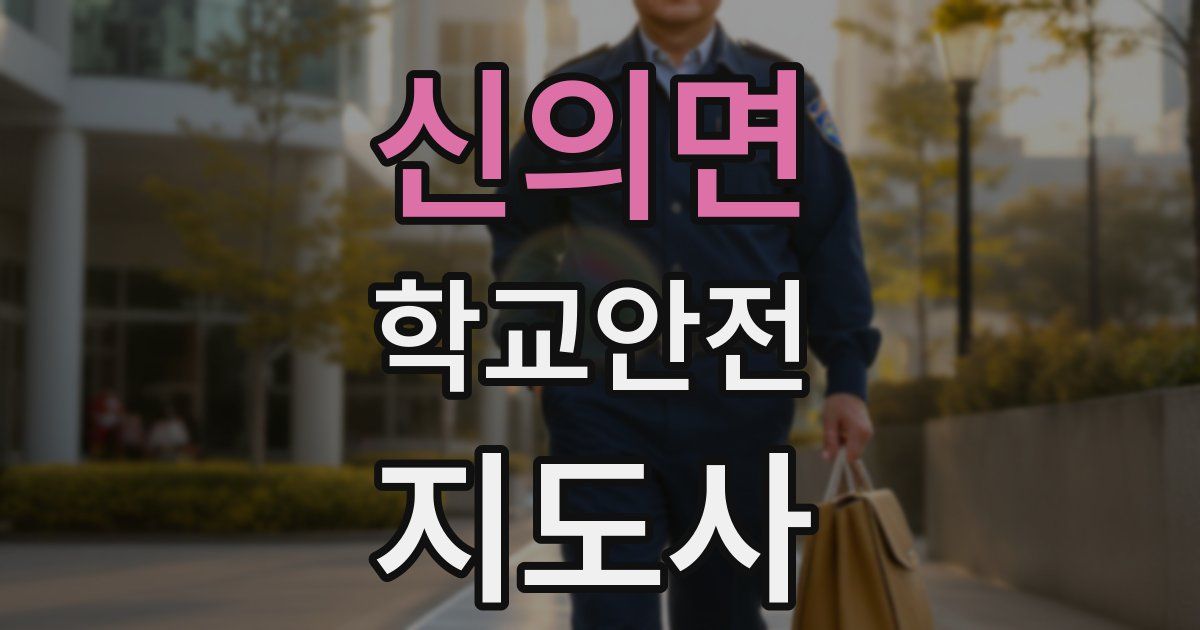신의면 학교안전지도사 자격증