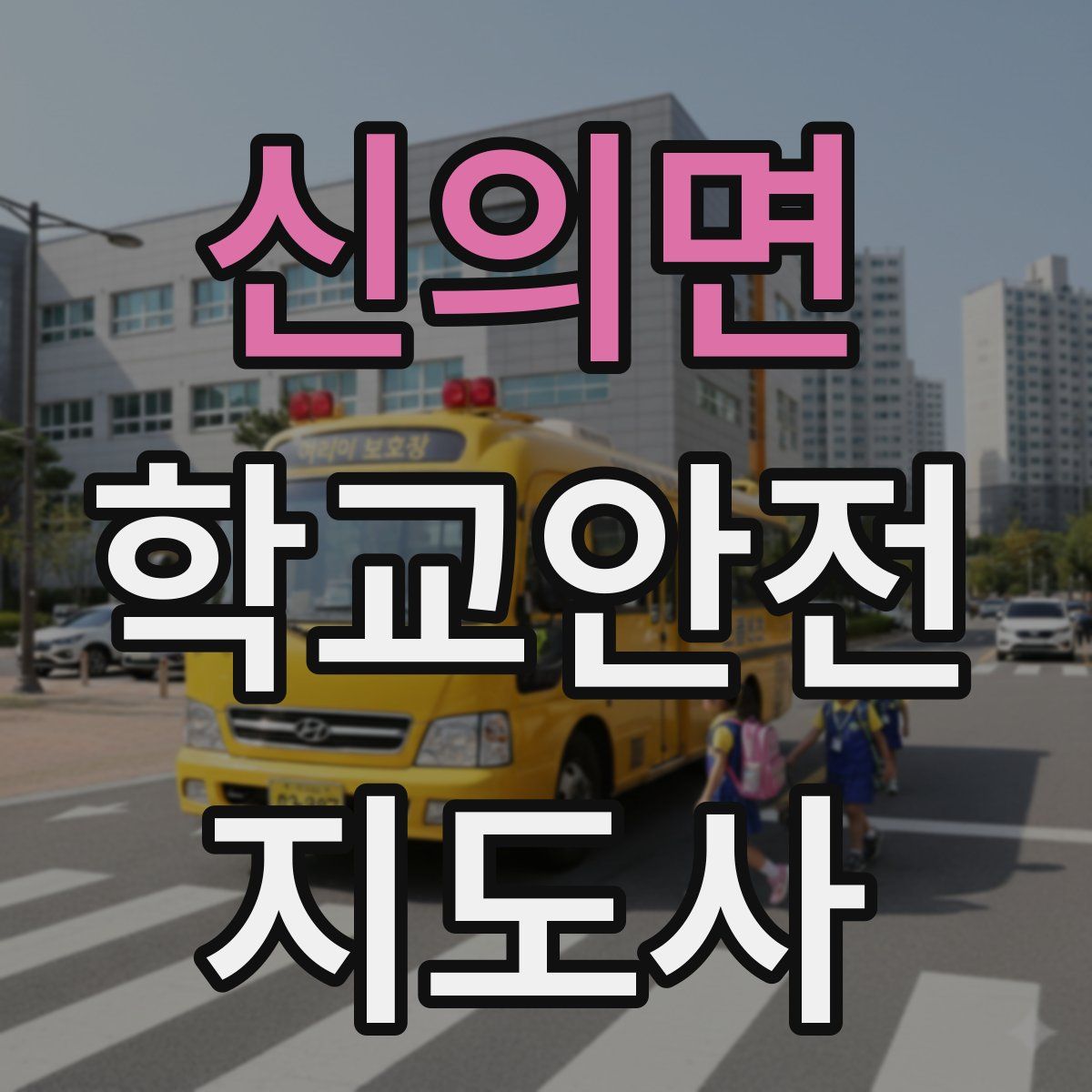 신의면 학교안전지도사 자격증