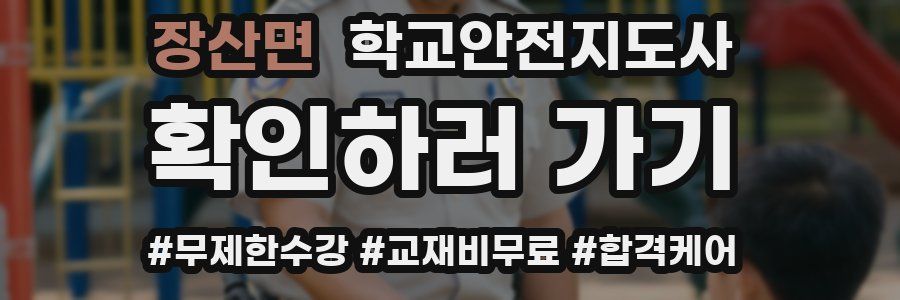 장산면 학교안전지도사 자격증