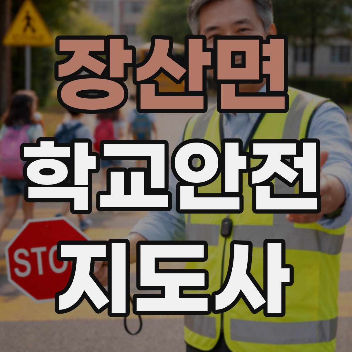 장산면 학교안전지도사 자격증