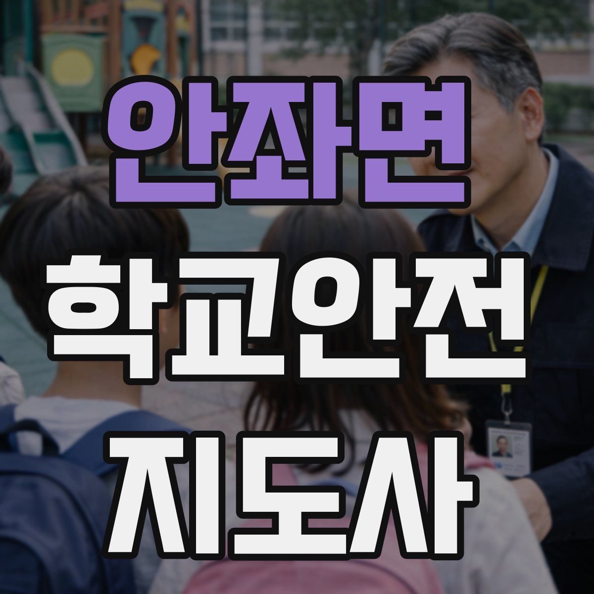 안좌면 학교안전지도사 자격증