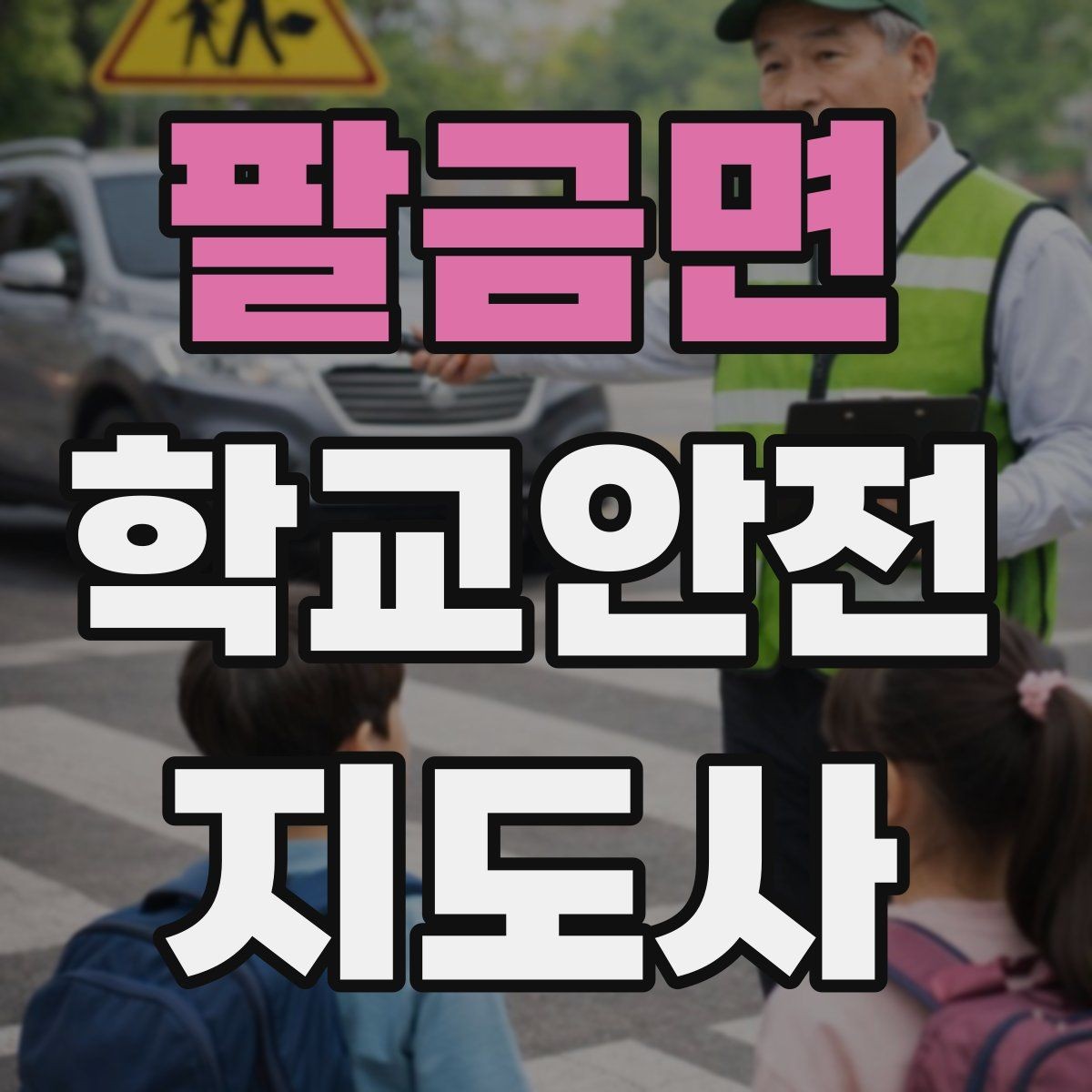 팔금면 학교안전지도사 자격증 길 잃은 학생을 만났을 때 대응