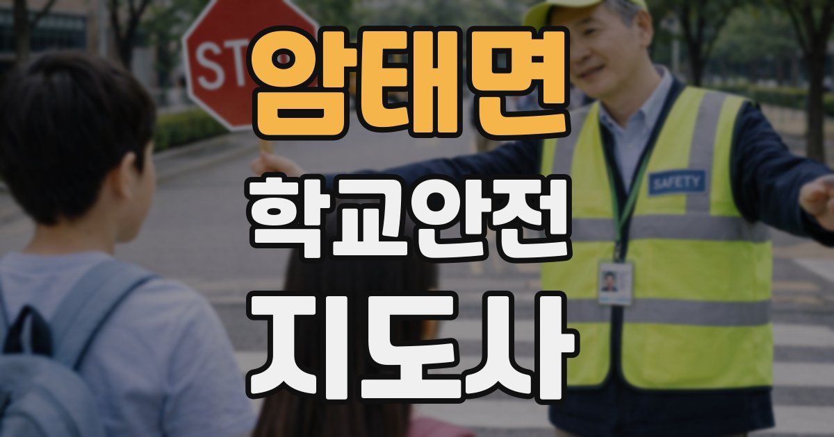 암태면 학교안전지도사 자격증