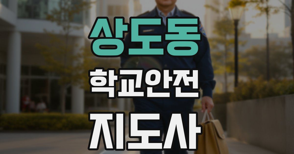 상도동 학교안전지도사 자격증