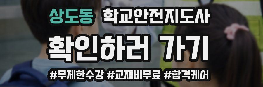 상도동 학교안전지도사 자격증