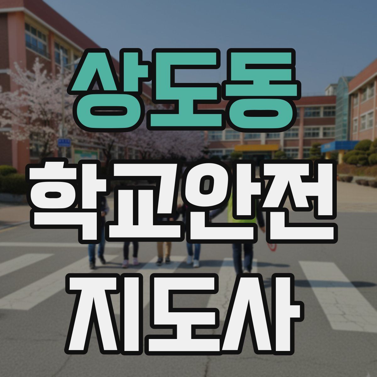 상도동 학교안전지도사 자격증