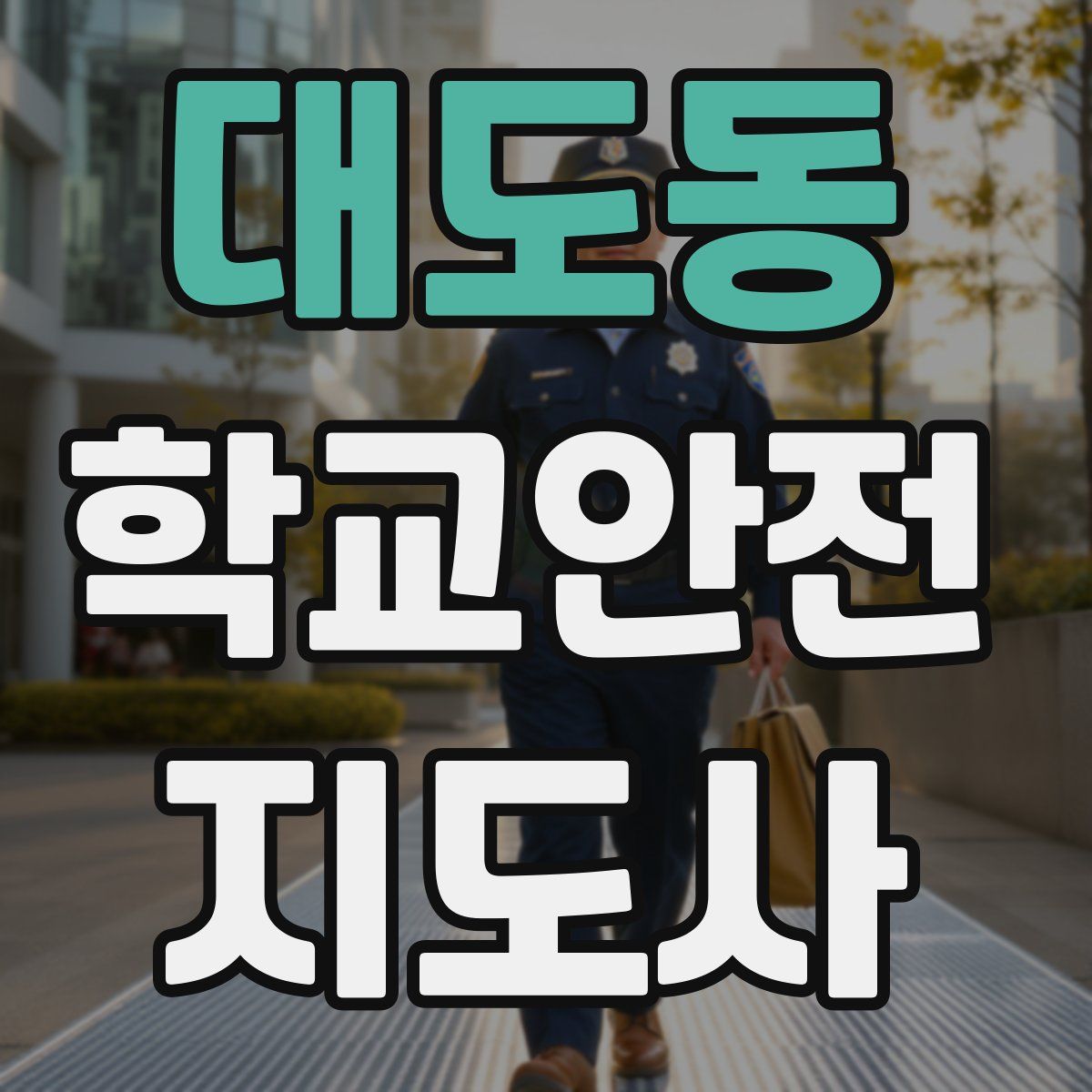 대도동 학교안전지도사 자격증