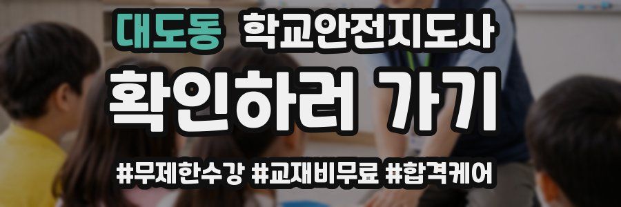 대도동 학교안전지도사 자격증