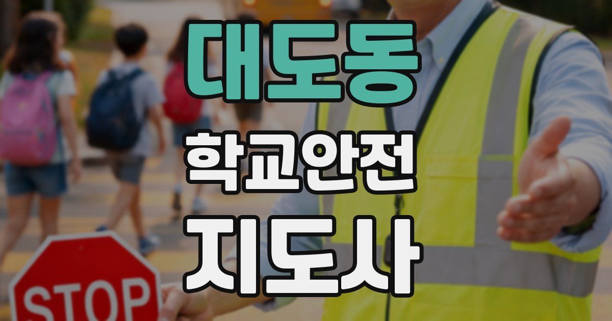 대도동 학교안전지도사 자격증