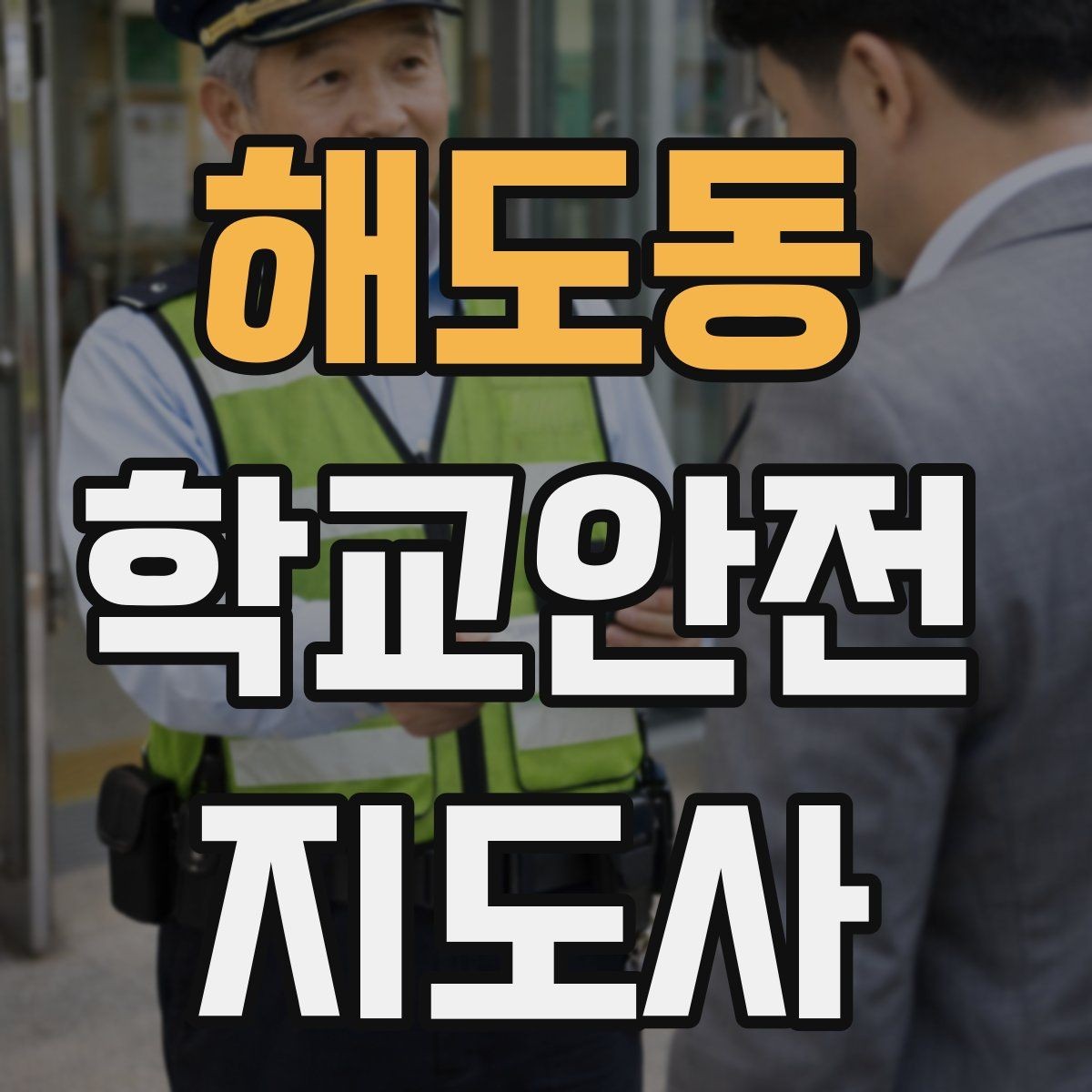 해도동 학교안전지도사 자격증 우천 강설 시 등하교 안전 운영
