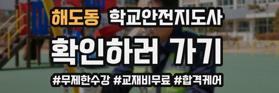 해도동 학교안전지도사 자격증