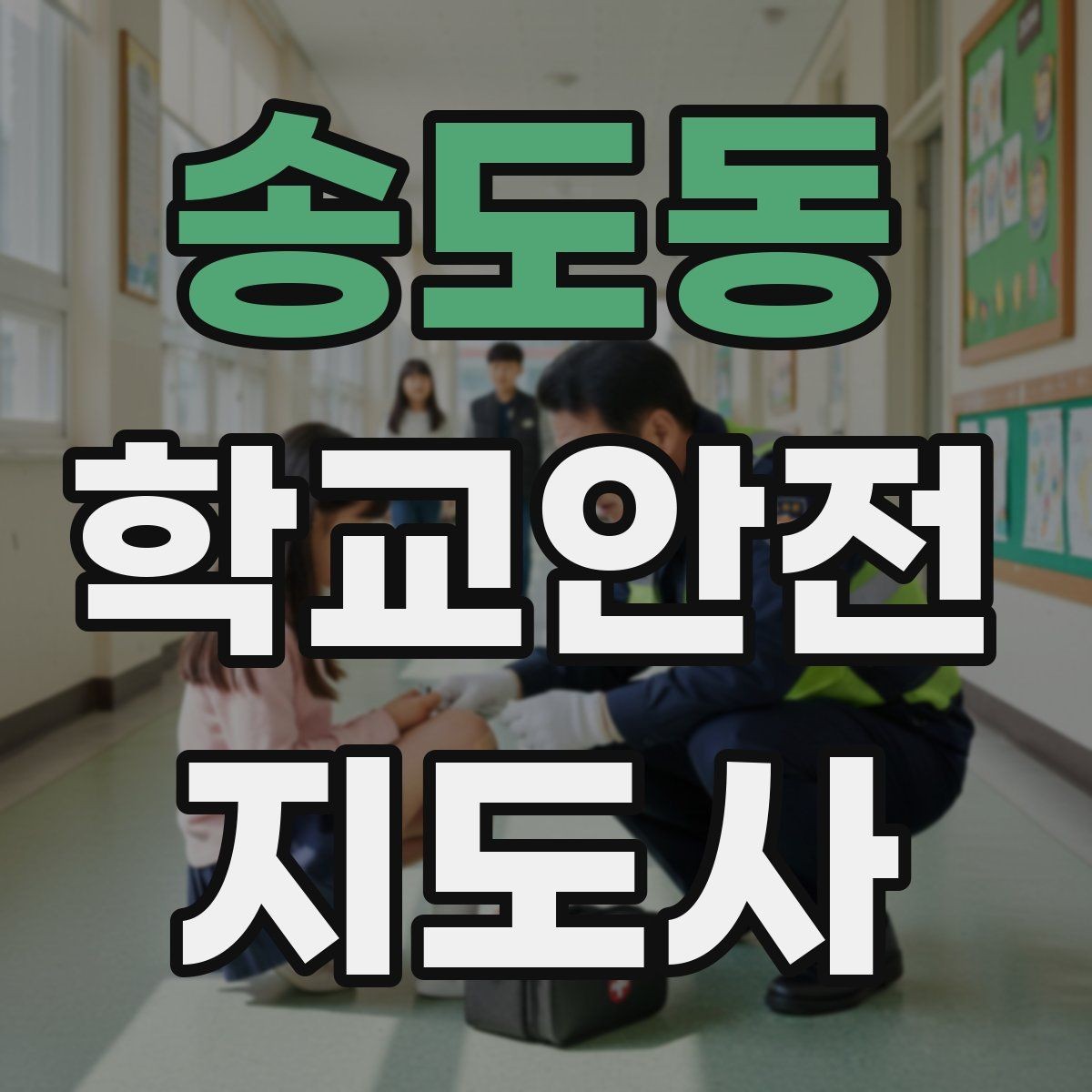 송도동 학교안전지도사 자격증 줄 세우기만으로 사고가 줄어드는 이유