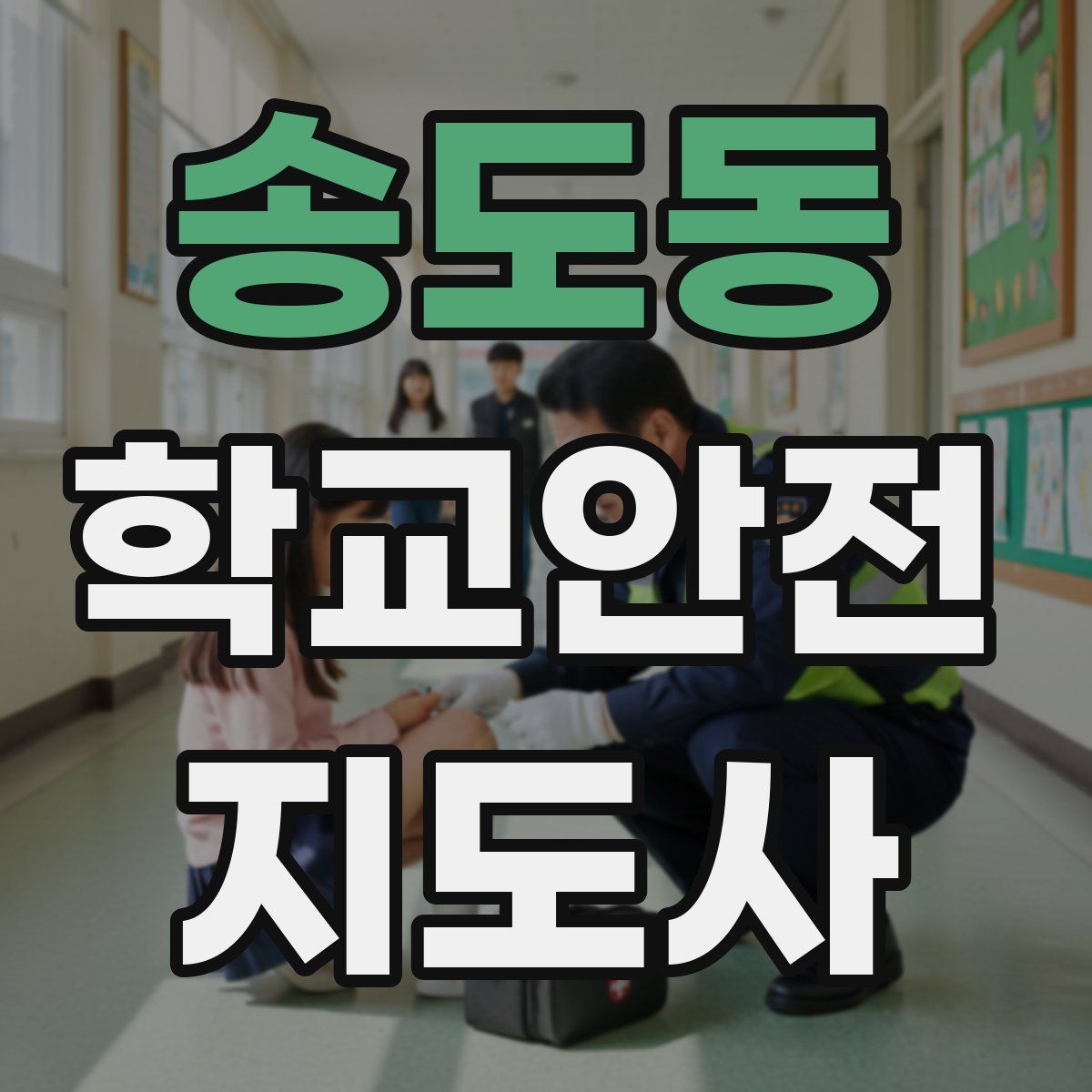 송도동 학교안전지도사 자격증