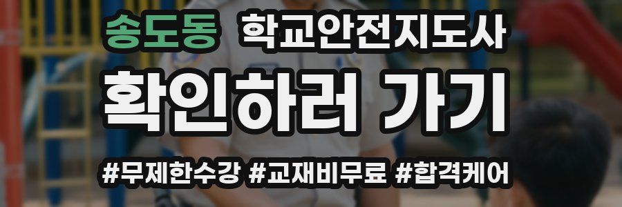 송도동 학교안전지도사 자격증