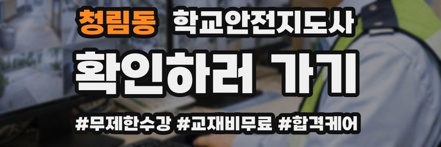 청림동 학교안전지도사 자격증