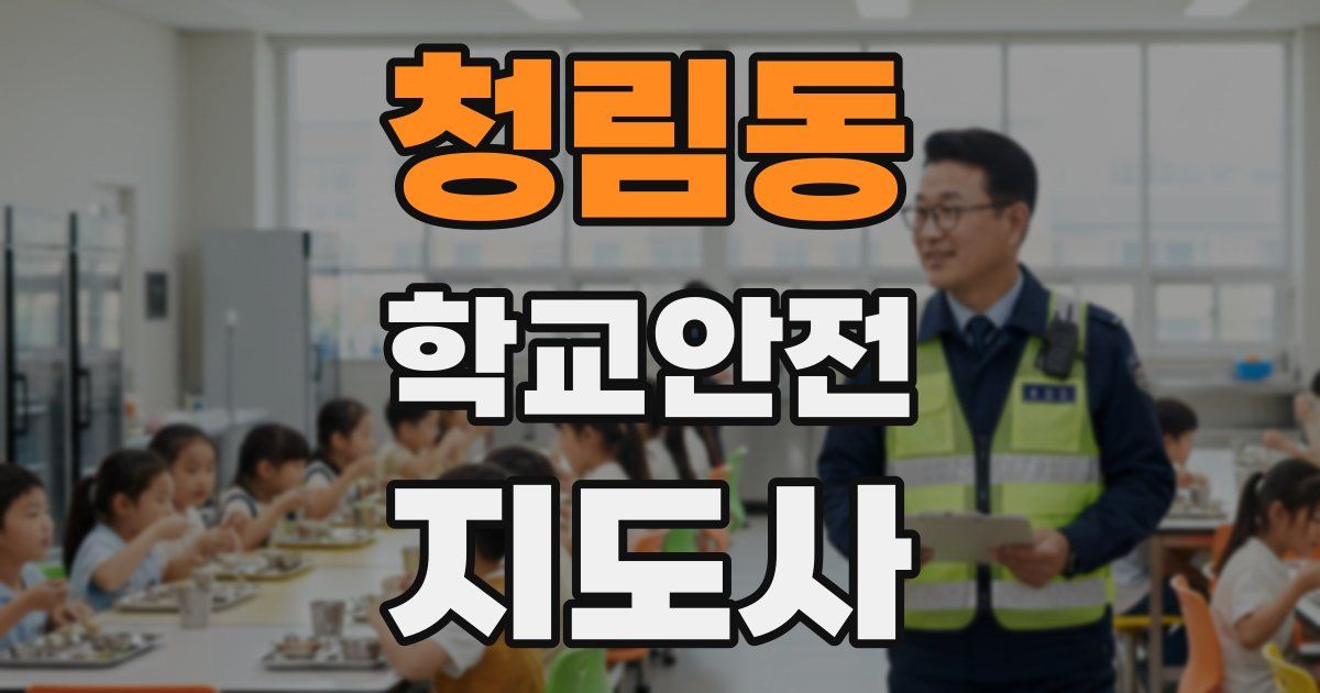 청림동 학교안전지도사 자격증