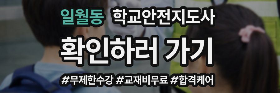 일월동 학교안전지도사 자격증