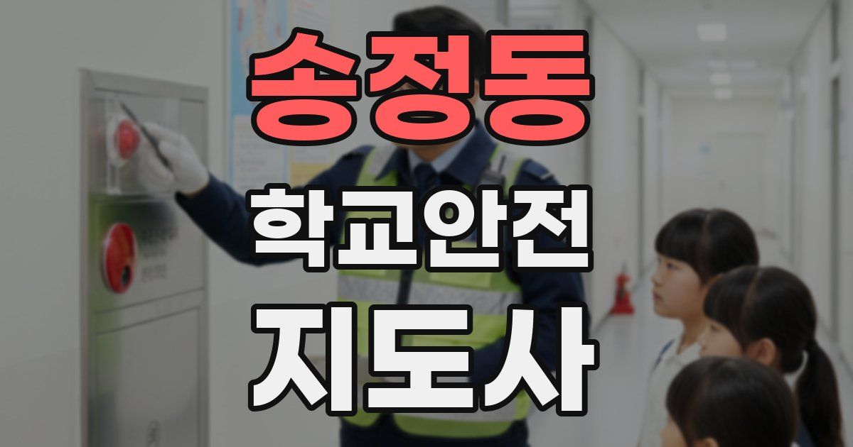 송정동 학교안전지도사 자격증