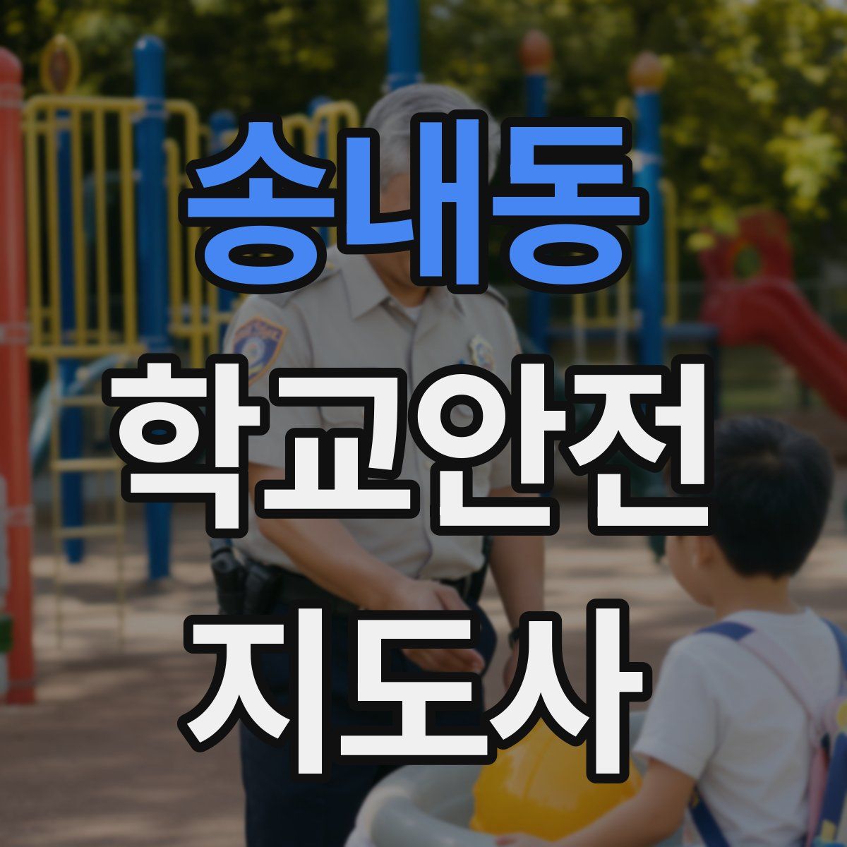 송내동 학교안전지도사 자격증