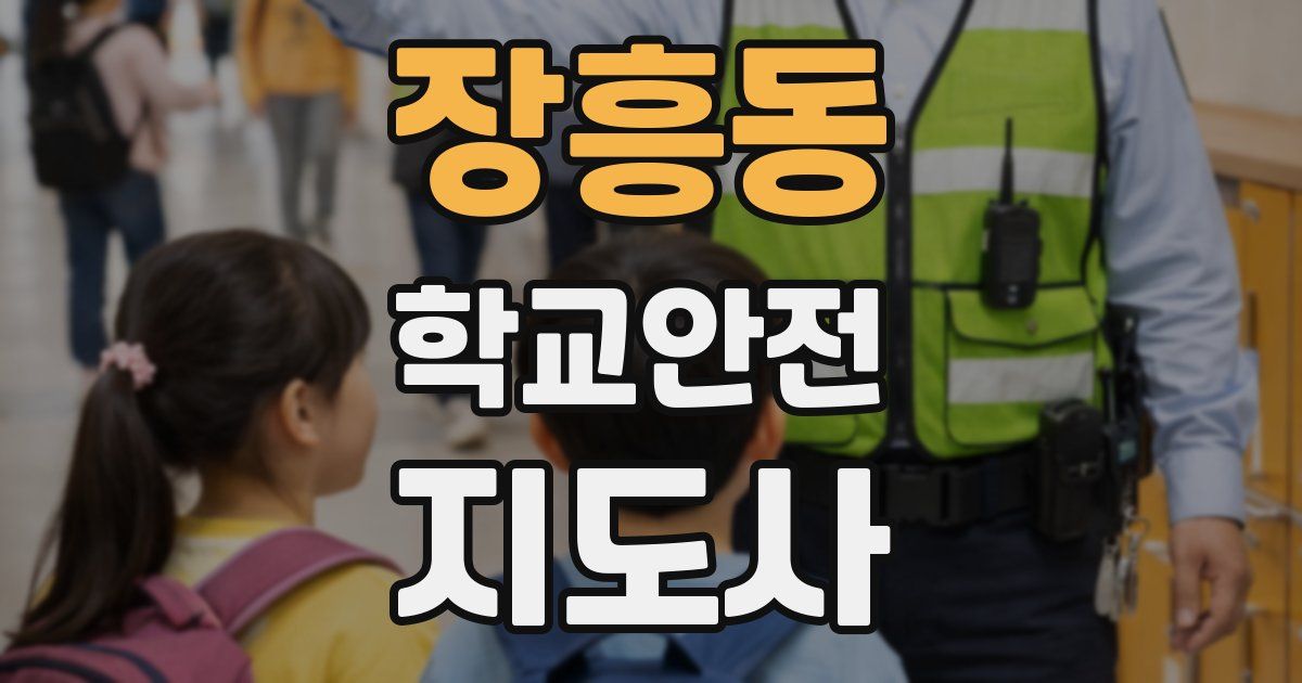 장흥동 학교안전지도사 자격증