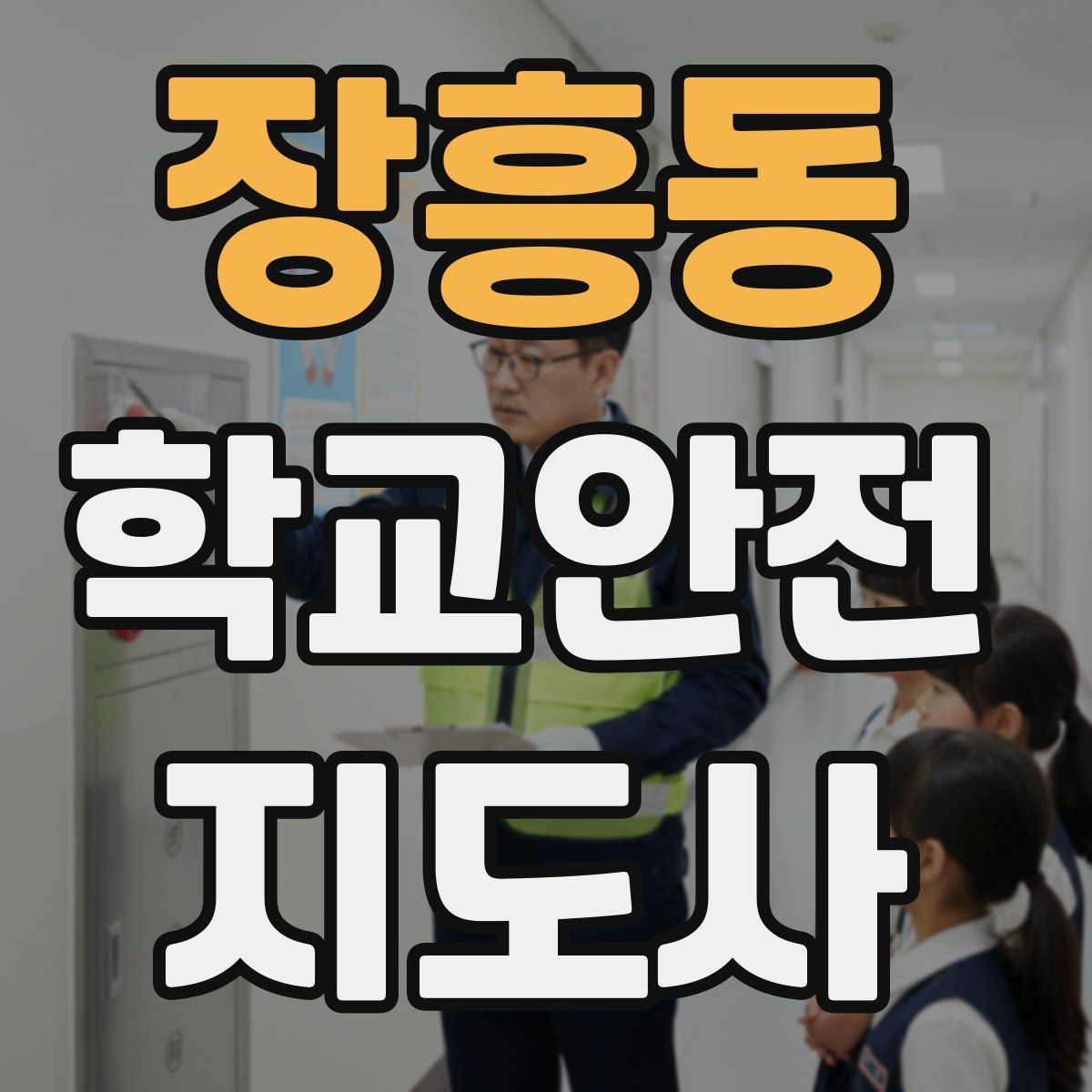 장흥동 학교안전지도사 자격증